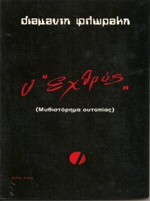 cover image of Ο Εχθρός